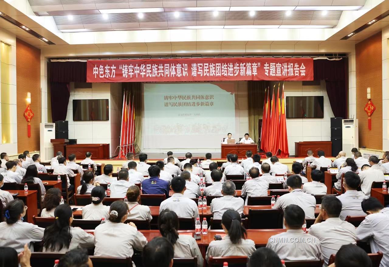 中色東方黨委召開&ldquo;鑄牢中華民族共同體意識+譜寫民族團結進步新篇章&rdquo;專題宣講報告會