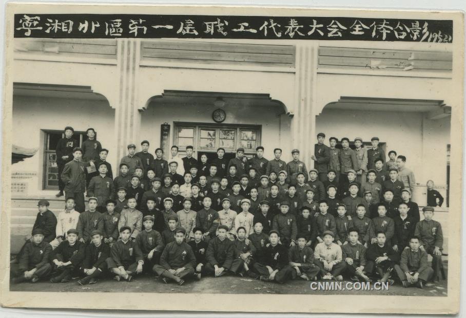 1952年寧湘北區(qū)第一屆職工代表大會全體合影(前排左八:劉亞球)