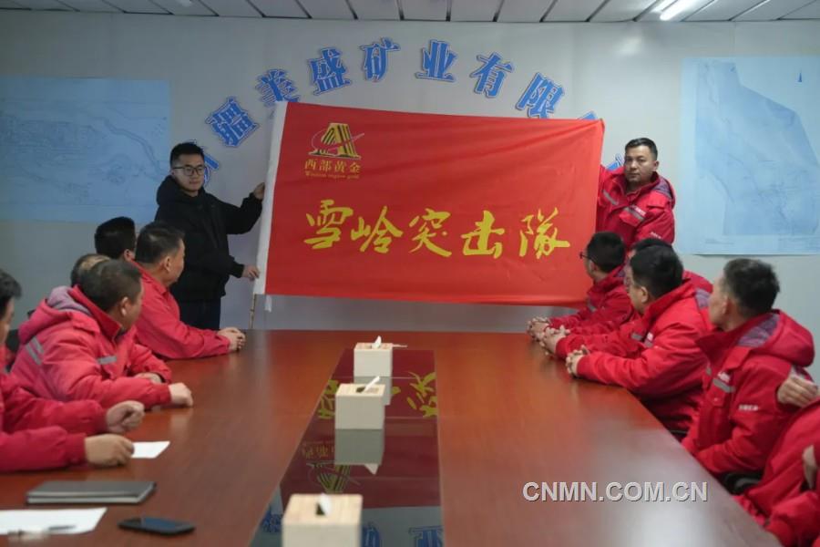 西部黃金有關工作人員向&ldquo;雪嶺突擊隊&rdquo;授旗。