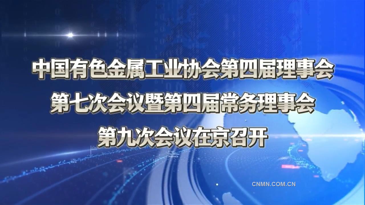 中國有色金屬工業協會第四屆理事會第七次會議暨第四屆常務理事會第九次會議在京召開