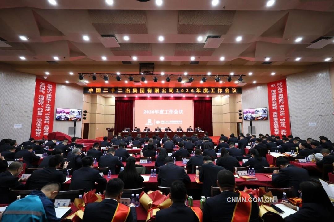 中國二十二冶召開2026年度工作會議暨二屆三次職工代表大會