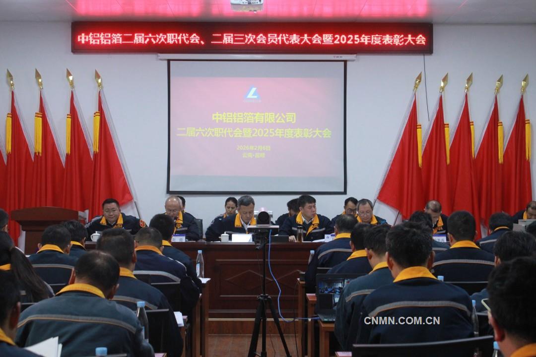 堅決打贏生存發(fā)展攻堅戰(zhàn) 中鋁鋁箔召開二屆六次職代會、二屆三次會員代表大會暨2025年度表彰大會