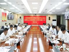 中鋁集團(tuán)學(xué)習(xí)貫徹習(xí)近平總書記重要批示精神暨2025年黨建工作推進(jìn)會(huì)召開