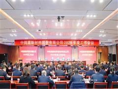 錨定新坐標 奮進新征程 中鎢高新召開2026年度工作會議