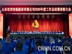 “十四五”圓滿收官 企業邁入全新量級 恒邦股份召開2025年度工作總結表彰大會